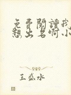 免费阅读我真没想出名啊小说