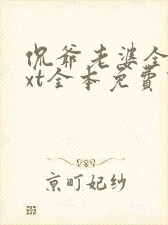 侃爷老婆全课txt全本免费下载