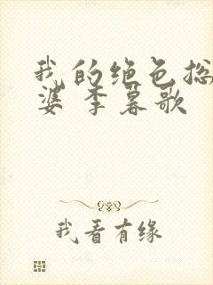 我的绝色总裁老婆 李暮歌