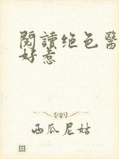 阅读绝色医妃不好惹