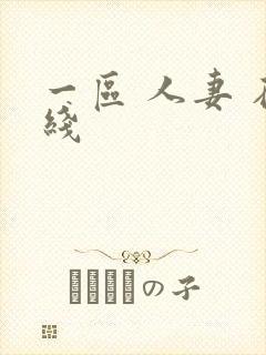 一区 人妻 在线