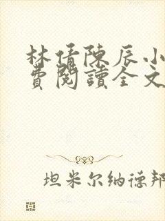 林倩陈辰小说免费阅读全文最新章节