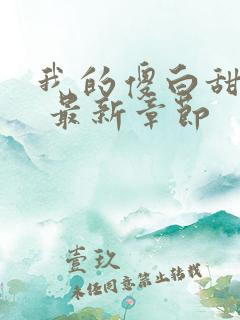 我的傻白甜老婆 最新章节