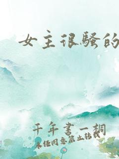 女主很骚的小说