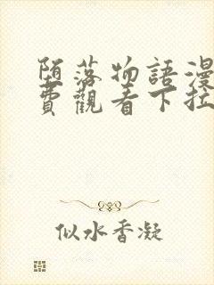 堕落物语漫画免费观看下拉式漫画