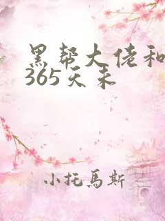黑帮大佬和我的365天未