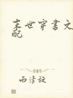 末世穿书文之女配