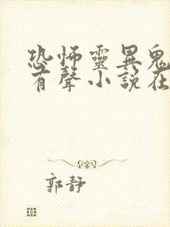 恐怖灵异鬼故事有声小说在线收听