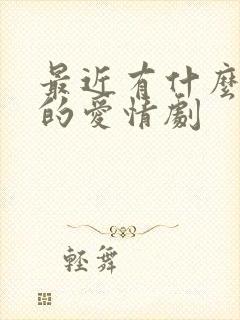 最近有什么好看的爱情剧