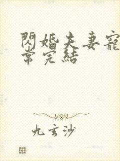 闪婚夫妻宠娃日常完结