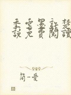 季云墨许楚欣小说免费阅读最新章节