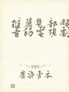 推荐几部超级好看的电视剧