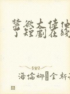 禁欲大佬他沦陷了短剧在线免费全集