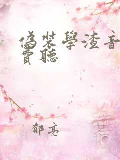 伪装学渣音频免费听