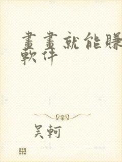 画画就能赚钱的软件