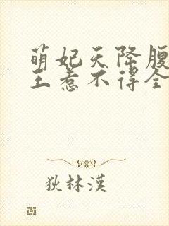 萌妃天降腹黑邪王惹不得全文免费阅读无弹窗