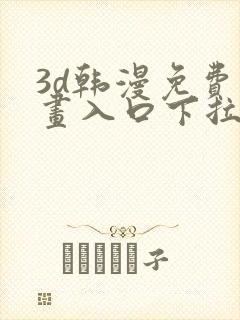 3d韩漫免费漫画入口下拉式