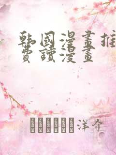 韩国漫画推荐免费读漫画