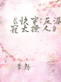 《快穿:反派太宠太撩人》