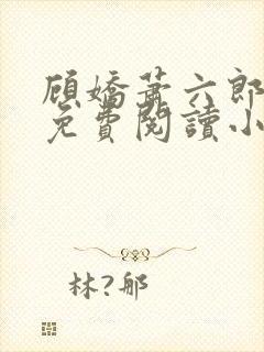 顾娇萧六郎全文免费阅读小说