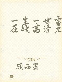 一生一世电视剧在线高清免费