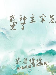 武神主宰怎么断更了