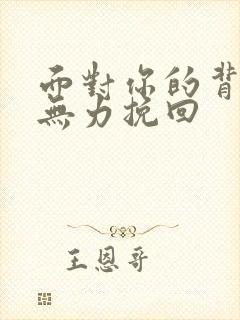 面对你的背叛我无力挽回