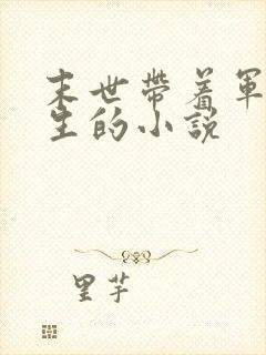 末世带着军犬重生的小说