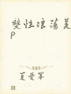双性浪荡美人np