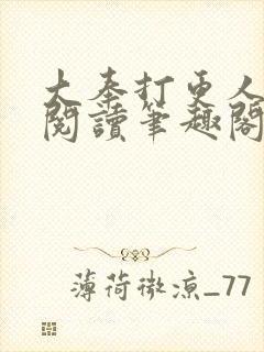 大奉打更人免费阅读笔趣阁最新