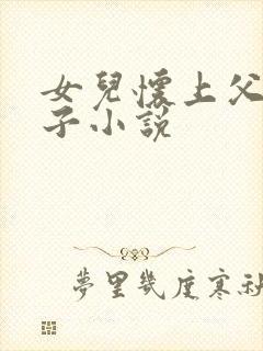 女儿怀上父亲孩子小说