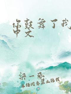 你鼓舞了我原唱中文