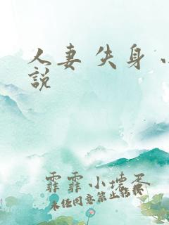 人妻 失身 小说