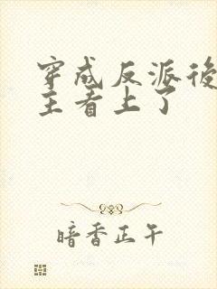 穿成反派后被男主看上了