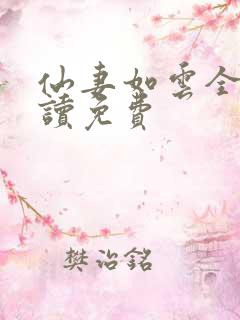 仙妻如云全文阅读免费