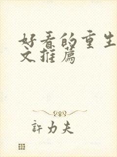 好看的重生军婚文推荐