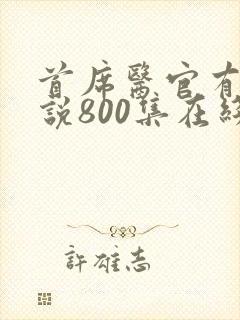 首席医官有声小说800集在线收听