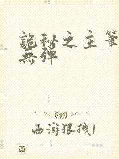 诡秘之主笔趣阁无弹