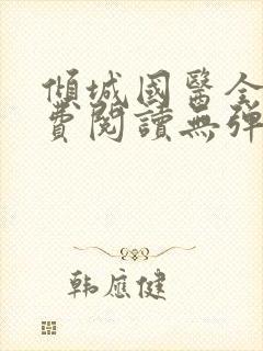 倾城国医全文免费阅读无弹窗