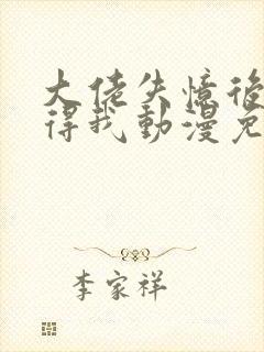 大佬失忆后只记得我动漫免费观看