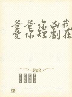 爸爸你凶我我也爱你短剧在线观看