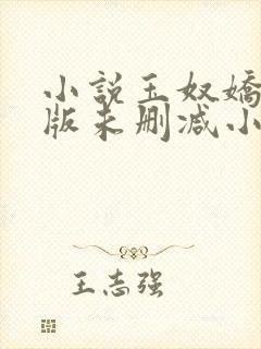 小说玉奴娇完整版未删减小说