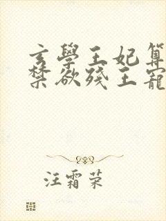 玄学王妃算卦灵禁欲残王宠上瘾在线小说