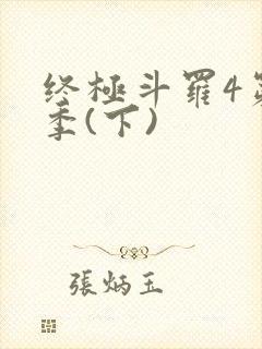 终极斗罗4第三季(下)