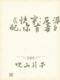 《快穿:反派女配,你有毒》