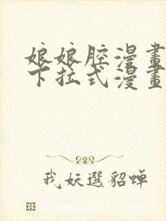 娘娘腔漫画免费下拉式漫画六漫画