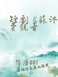 短剧《苏沐》免费观看