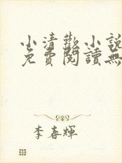 小清欢小说全文免费阅读无删减版