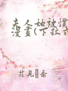 夫人她被惯坏了漫画(下拉式)