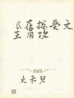 《在总受文里抢主角攻